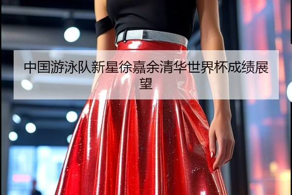 zhong-guo-you-yong-dui-xin-xing-xu-jia-yu-qing-hua-shi-jie-bei-cheng-ji-zhan-wang-2-286.jpg